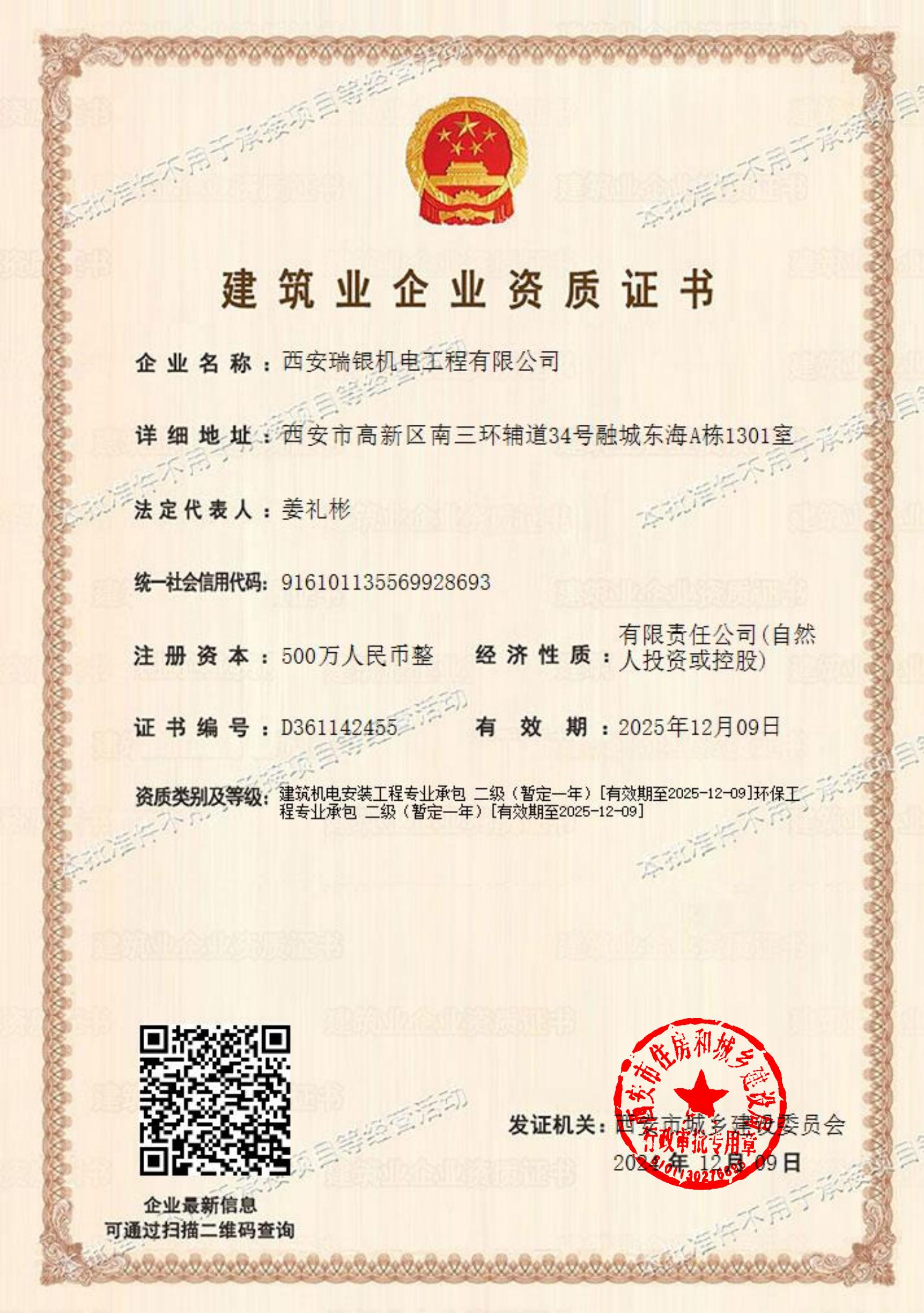 環(huán)保工程專業(yè)承包二級(jí)資質(zhì)證書