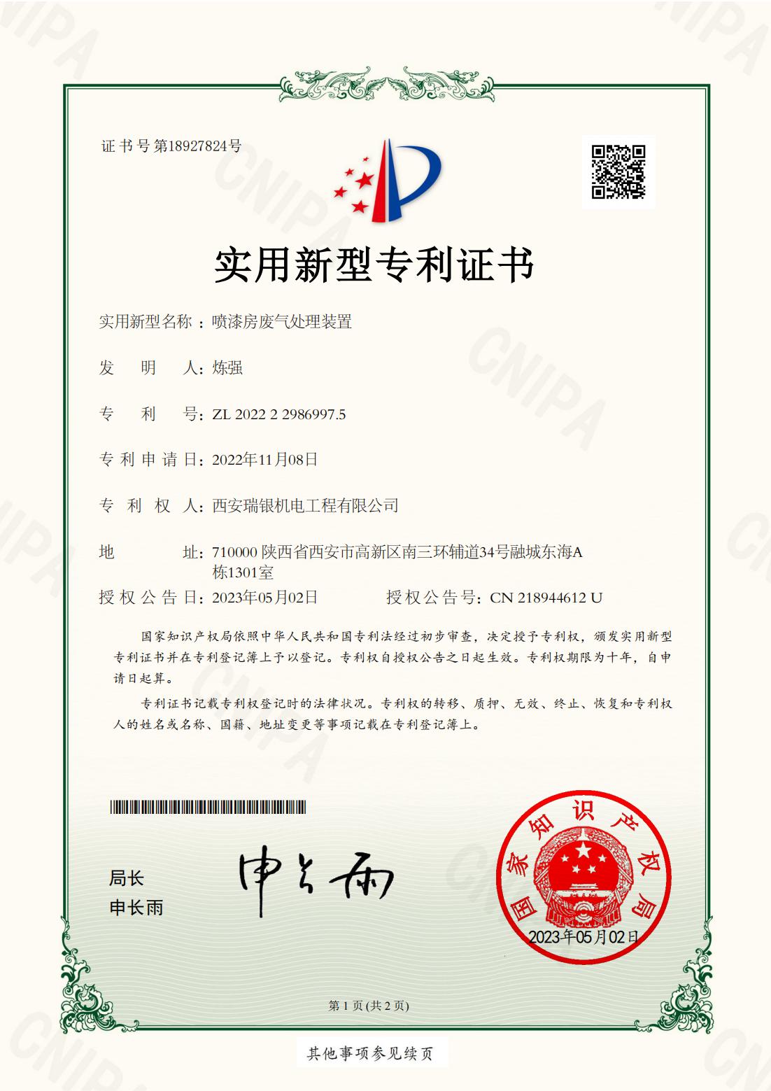 實(shí)用新型專利ZL 2022 2 2986997.5